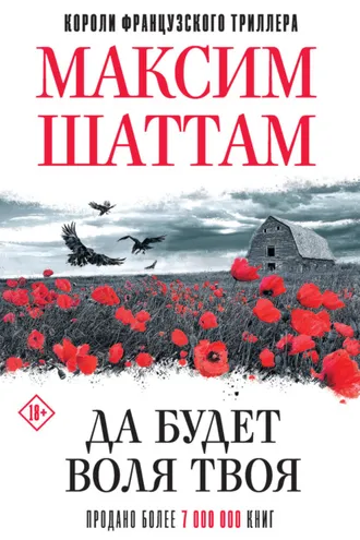 Обложка книги «Да будет воля Твоя»