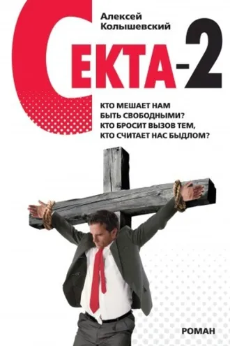 Обложка книги «Секта-2»