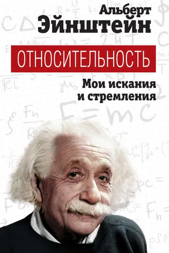 Обложка книги «Относительность. Мои искания и стремления»