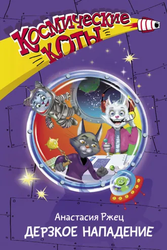 Обложка книги «Космические коты. Дерзкое нападение»