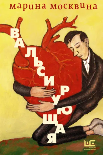 Обложка книги «Вальсирующая»