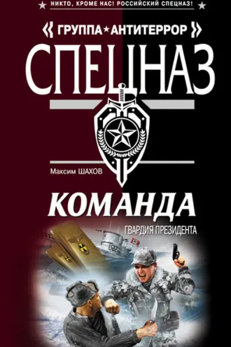 Обложка книги «Гвардия президента»