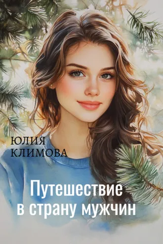 Обложка книги «Путешествие в страну мужчин»