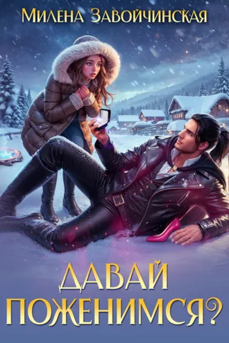 Обложка книги «Давай поженимся?»