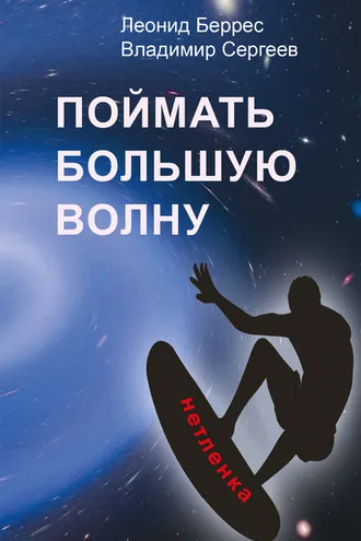 Обложка книги «Поймать Большую Волну»