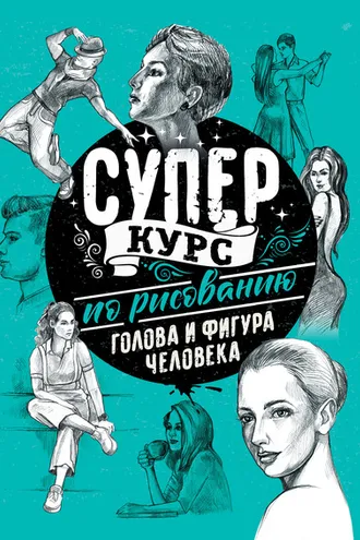 Обложка книги «Суперкурс по рисованию. Голова и фигура человека»