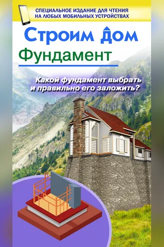 Обложка книги «Строим дом. Фундамент»