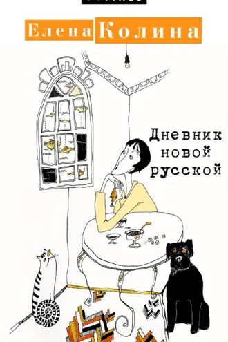 Обложка книги «Дневник новой русской»