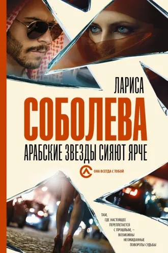 Обложка книги «Арабские звезды сияют ярче»