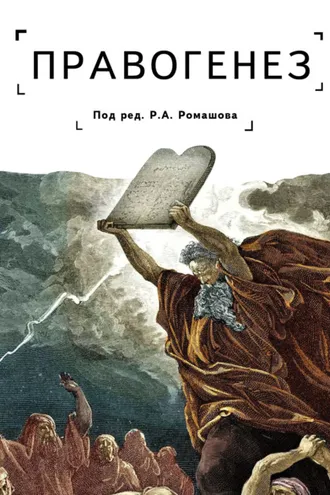 Обложка книги «Правогенез: традиция, воля, закон»