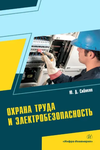 Обложка книги «Охрана труда и электробезопасность»