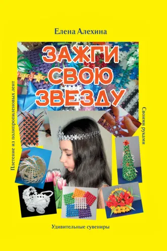 Обложка книги «Зажги свою Звезду. Удивительные сувениры своими руками. Плетение из полипропиленовых лент»
