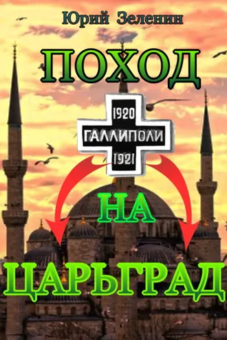 Обложка книги «Поход на Царьград»