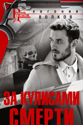 Обложка книги «За кулисами смерти»