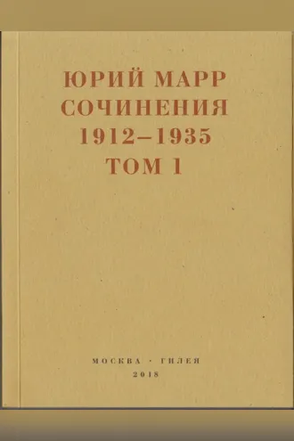 Обложка книги «Сочинения. 1912–1935: В 2 томах. Том 1»