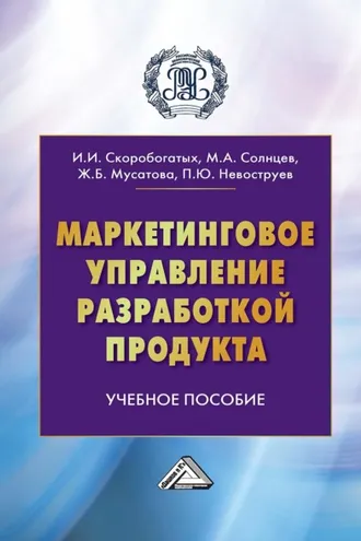 Обложка книги «Маркетинговое управление разработкой продукта»
