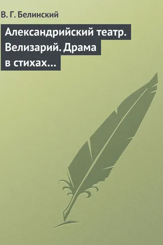 Обложка книги «Александрийский театр. Велизарий. Драма в стихах…»