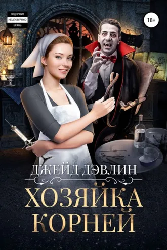 Обложка книги «Хозяйка корней»