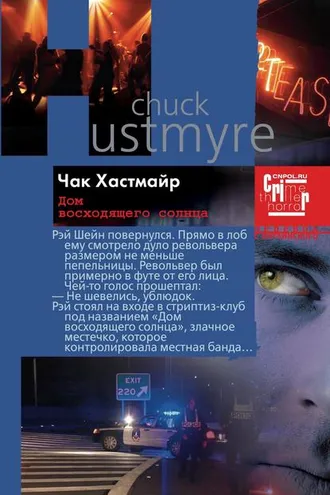 Обложка книги «Дом восходящего солнца»