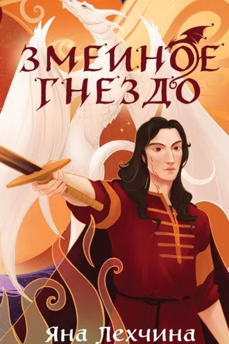 Обложка книги «Змеиное гнездо»