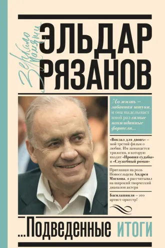 Обложка книги «Грустное лицо комедии, или Наконец подведенные итоги»