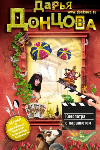 Обложка книги «Клеопатра с парашютом»