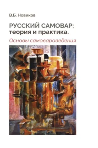 Обложка книги «Русский самовар: теория и практика. Основы самовароведения»