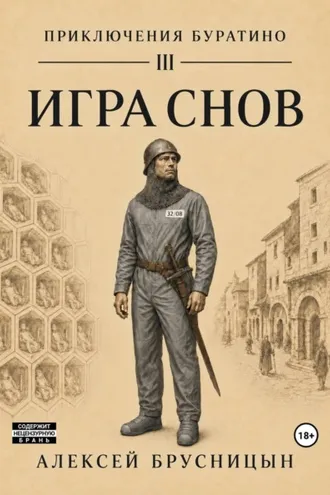 Обложка книги «Игра снов»