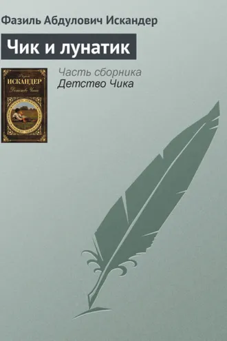 Обложка книги «Чик и лунатик»