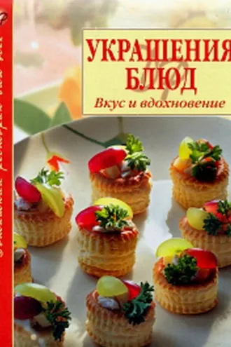 Обложка книги «Украшение блюд. Вкус и вдохновение»