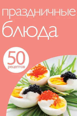 Обложка книги «50 рецептов. Праздничные блюда»