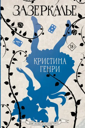 Обложка книги «Зазеркалье»