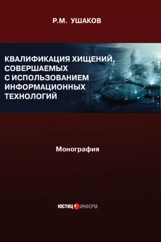 Обложка книги «Квалификация хищений, совершаемых с использованием информационных технологий. Монография»