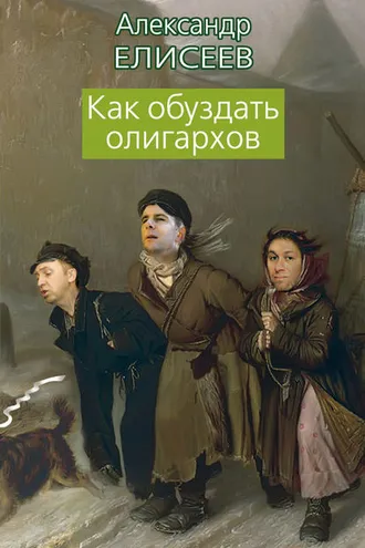 Обложка книги «Как обуздать олигархов»
