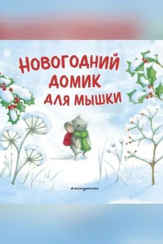 Обложка книги «Новогодний домик для Мышки»