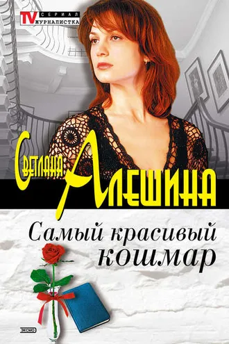 Обложка книги «Самый красивый кошмар (сборник)»
