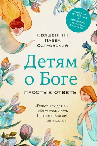 Обложка книги «Детям о Боге. Простые ответы»