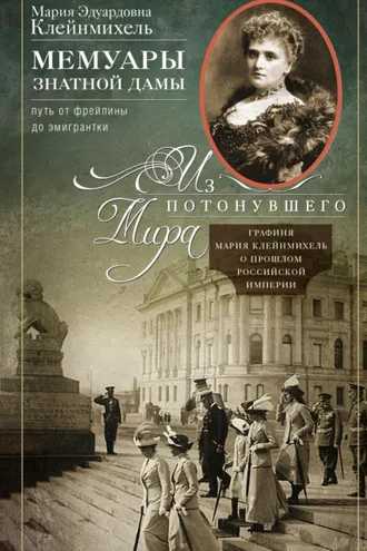 Обложка книги «Мемуары знатной дамы: путь от фрейлины до эмигрантки. Из потонувшего мира»
