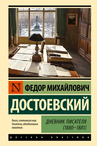 Обложка книги «Дневник писателя (1880-1881)»