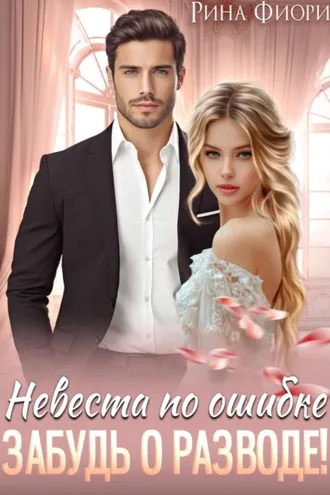 Обложка книги «Невеста по ошибке. Забудь о разводе!»