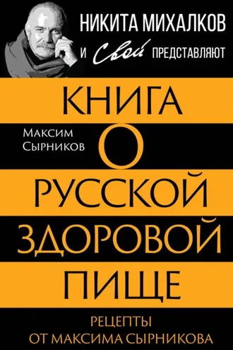 Обложка книги «Книга о русской здоровой пище. Рецепты от Максима Сырникова»