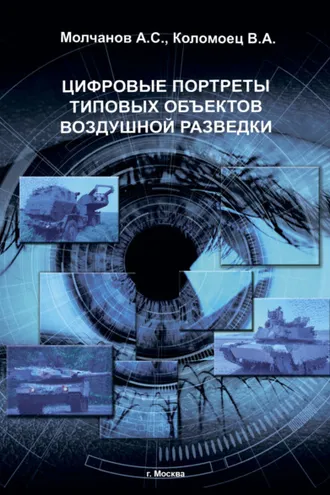 Обложка книги «Цифровые портреты типовых объектов воздушной разведки»
