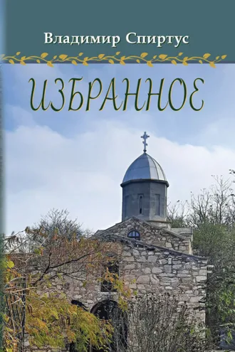 Обложка книги «Избранное»