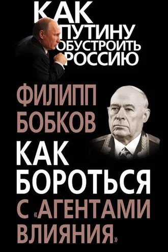 Обложка книги «Как бороться с «агентами влияния»»