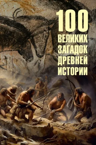 Обложка книги «100 великих загадок древней истории»