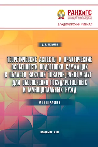 Обложка книги «Теоретические аспекты и практические особенности подготовки служащих в области закупок товаров, работ, услуг для обеспечения государственных и муниципальных нужд»