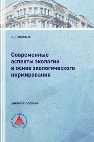 Обложка книги «Современные аспекты экологии и основ экологического нормирования»