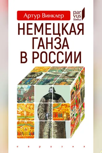 Обложка книги «Немецкая Ганза в России»
