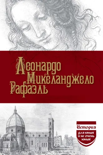 Обложка книги «Леонардо да Винчи. Микеланджело. Рафаэль»