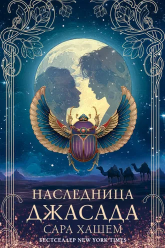 Обложка книги «Наследница Джасада»